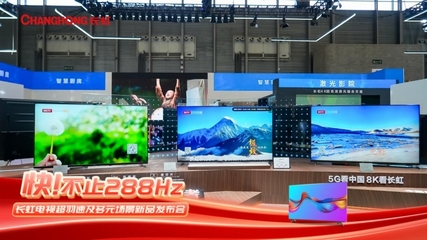 长虹发力六大核心品类，以智慧显示构建多元场景新生态